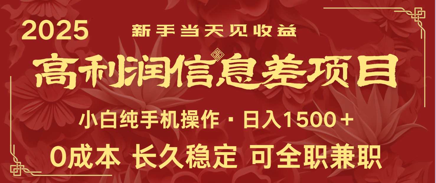 日入2000+ 全网独家 利润超级高的信息差项目 新人当天收益 纯手机操作-鼎铸网