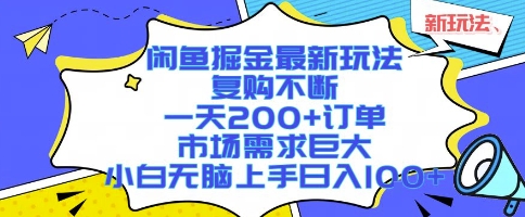 15816c04dc9a6705ea11dc685d14be60.jpeg 闲鱼掘金最新玩法,复购不断,一天200+订单,市场需求巨大,小白无脑上手日入1k+【揭秘】