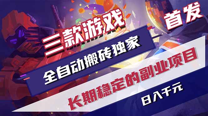 三款游戏全自动打金,长日入1000+,傻瓜式操作,小白快速上手!-鼎铸网