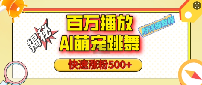 百万播放的AI萌宠跳舞玩法，快速涨粉500+，视频号快速起号，1分钟教会你(附详细教程)-鼎铸网