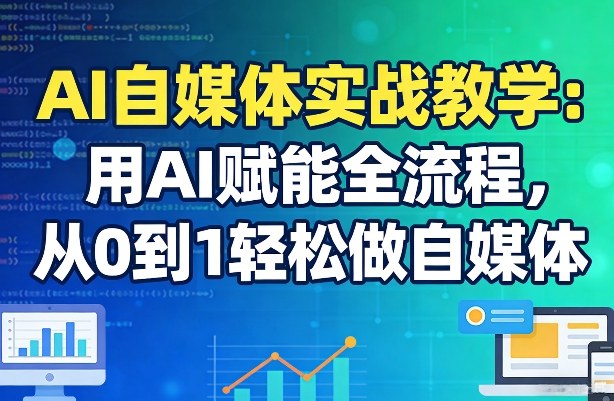 1592a6381d6976400934935fda1b0874.jpeg AI自媒体实战教学:用AI赋能全流程,从0到1轻松做自媒体
