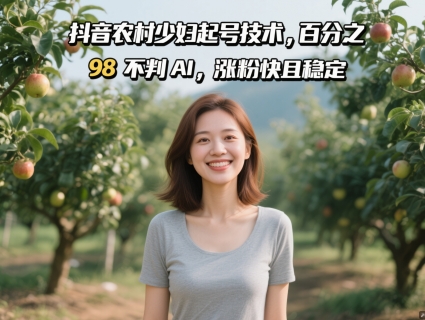 抖音农村少妇起号技术，百分之98不判AI，涨粉快且稳定-鼎铸网