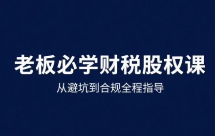 1595f4f21d85875e9de4aa94f279cffe.png 唐老师·25年企业财税与股权实战课