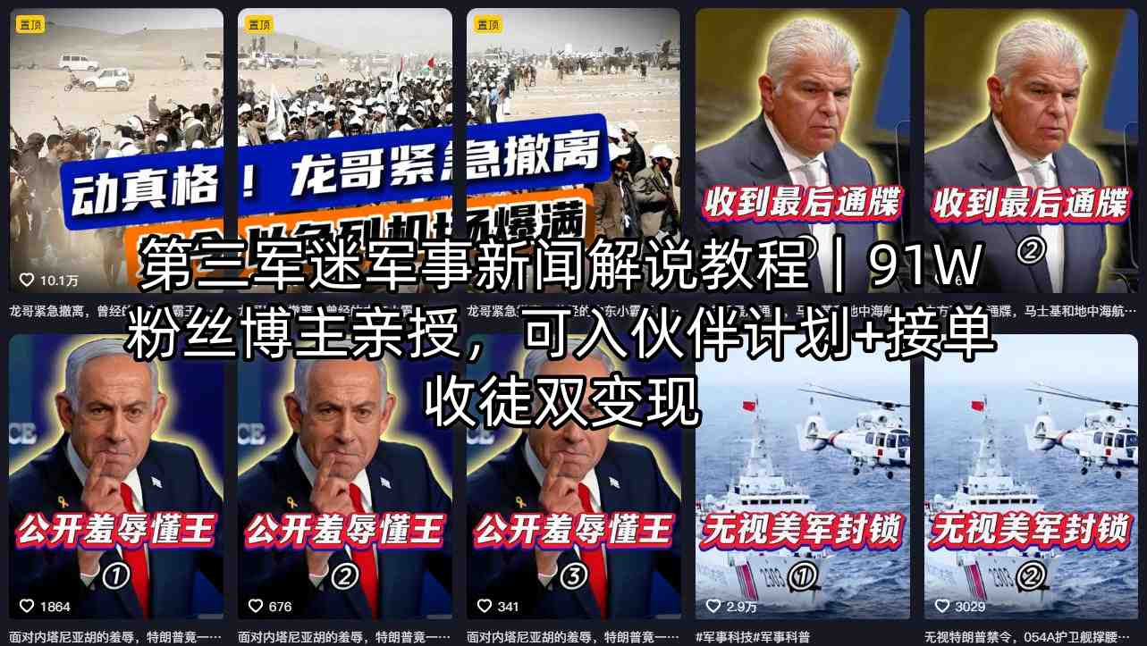 1597c76c5b281725f7eb17da2bb9dff9.jpeg 第三军迷军事新闻解说教程|91W粉丝博主亲授,可入伙伴计划+接单收徒双变现