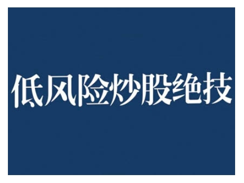 2024低风险股票实操营，低风险，高回报-鼎铸网