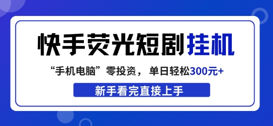 15ae620ac9cc204408fca88db3c3ee42.jpeg 快手荧光短剧挂G项目,无脑操作,单日一天轻松300+,看完直接上手【揭秘】