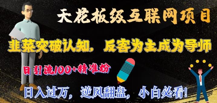 15ba0cb2092cc6d958afd30805e0c528.jpeg 天花板级互联网项目,韭菜突破认知,反客为主成为导师,日引流100+精准粉
