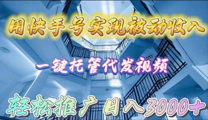 15bd5782db846e772b6c250db53d197b.jpeg (9860期)用快手号实现被动收入,一键托管代发视频,轻松推广日入3000+