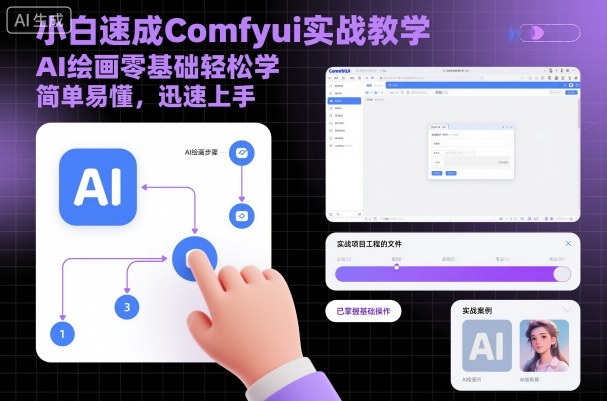15c2366a853922c0becfbb2b45459d55.jpeg 小白速成Comfyui实战教学,AI绘画零基础轻松学,简单易懂,迅速上手