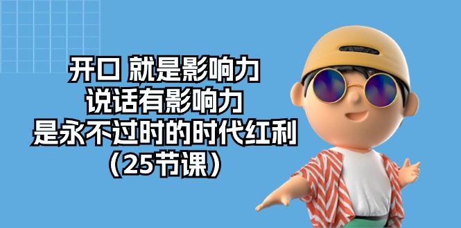 15cb24ceef111ea8a8a171bc47bb849f.jpeg 开口 就是影响力,说话有影响力,是永不过时的时代红利(25节课