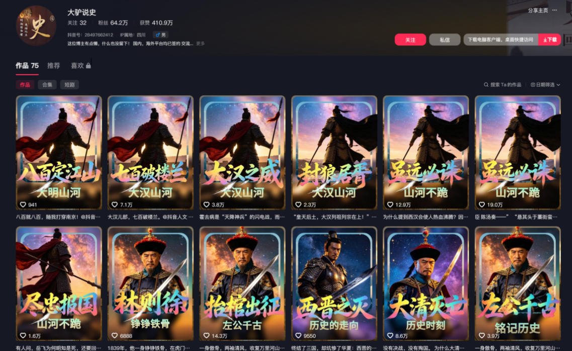 15d19b1edd6c8fe2a81aa92fa743f405.jpeg 抖音64W粉丝博主大驴说史亲授AI历史课,可以上精选独家,全网发布收益更可观,单日收益1k+