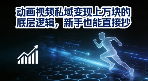 动画视频私域变现上W的底层逻辑，新手也能直接抄-鼎铸网