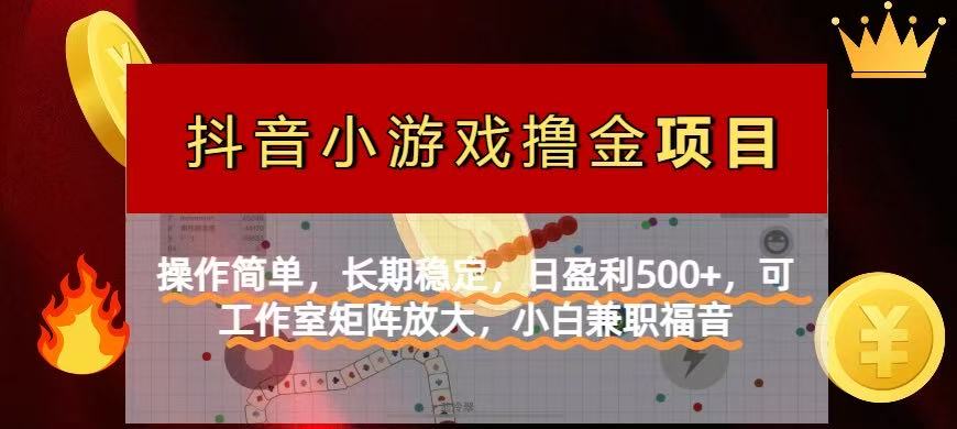 15d42a1a6e548f52e18bc3f2863e16fa.jpeg 【抖音小游戏发行人计划项目】操作简单,长期稳定,日盈利500+,可工作…