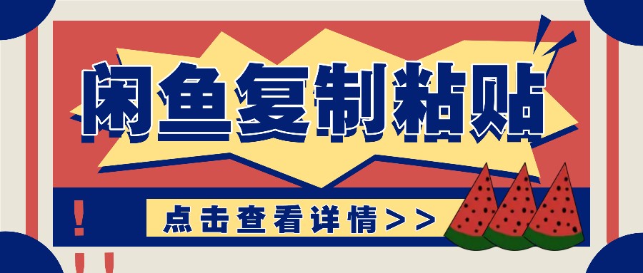 揭秘闲鱼复制粘贴赚钱玩法：零成本操作，月收入轻松几千上万元-鼎铸网