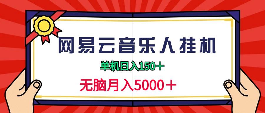 (9448期)2024网易云音乐人挂机项目，单机日入150+，无脑月入5000+-鼎铸网