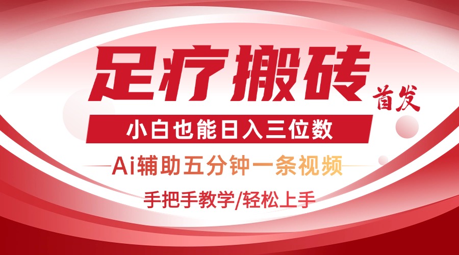 15eb37d878916439343757fa31103181.jpeg 2025足疗搬砖+Ai黑科技,5分钟一条视频,手把手教学小白也能日入三位数