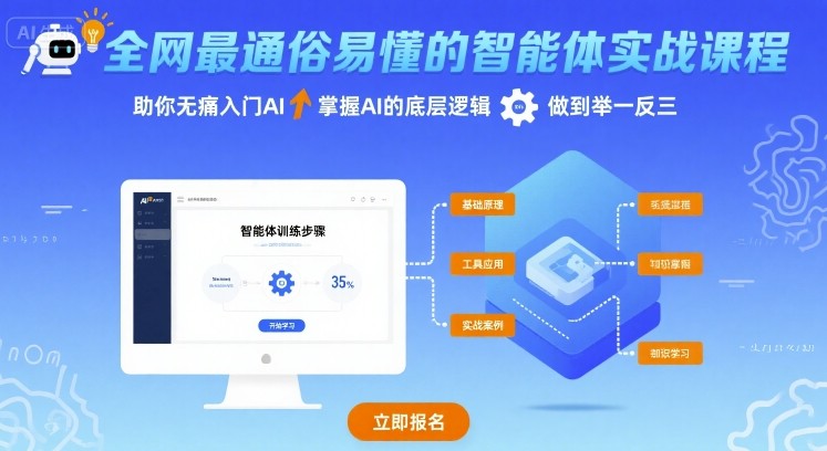 15efe015b712d47b3699c8f93bc778ec.jpeg 全网最通俗易懂的智能体实战课程,助你无痛入门AI,掌握AI的底层逻辑,做到举一反三