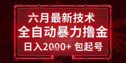 15f4a10f1dc579e3410b19f19d4a6c62.jpeg 六月最新技术全自动暴力撸金,稳定日入2k+包起号,长期稳定【揭秘】