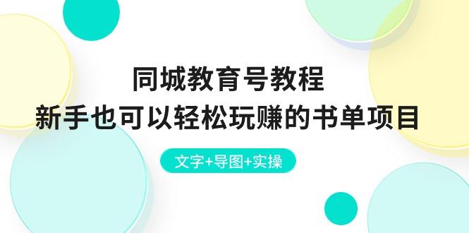 同城教育号教程：新手也可以轻松玩赚的书单项目  文字+导图+实操-鼎铸网