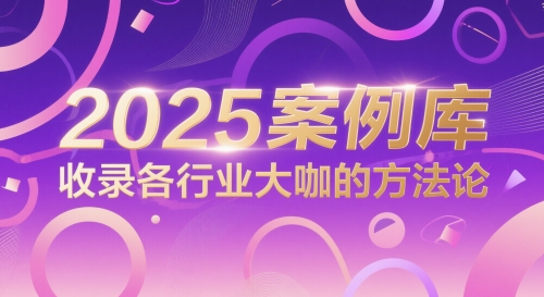 1611e71f3206bda2261d8a1bc8155126.jpeg 2025案例库,收录各行业大咖的方法论