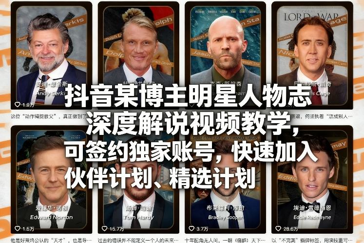 1616f512c1619b71ae4ac3dfb9f09af3.jpeg 抖音某博主明星人物志深度解说视频教学,可签约独家账号,快速加入伙伴计划、精选计划