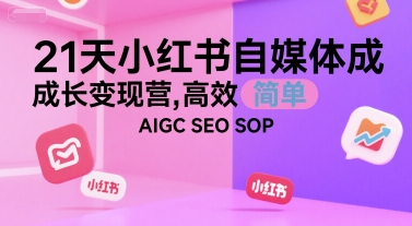 1616f8000304e9e917dbb7d7ab79686c.jpeg 21天小红书自媒体成长变现营,高效 简单 AIGC SEO SOP