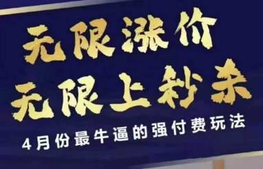 拼多多线上课，无限涨价，无限上秒杀，4月份最牛逼的强付费玩法【更新】-鼎铸网