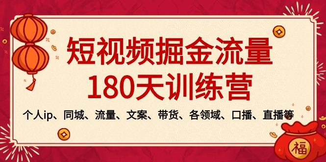 161d983dffc5fa9706ac03a046b61143.jpeg 短视频-掘金流量180天训练营,个人ip、同城、流量、文案、带货、各领域…