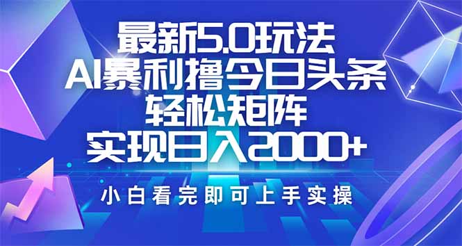 今日头条最新5.0玩法，思路简单，复制粘贴，轻松实现矩阵日入2000+-鼎铸网