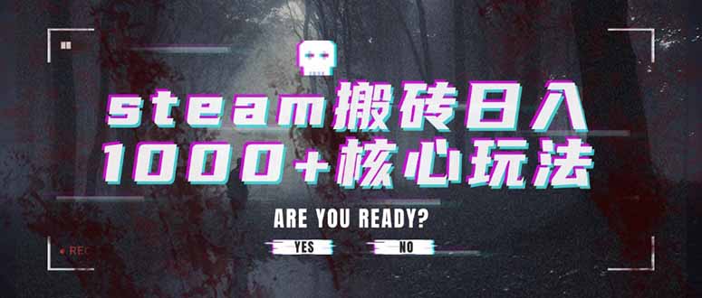 steam搬砖日入1000+核心玩法-鼎铸网