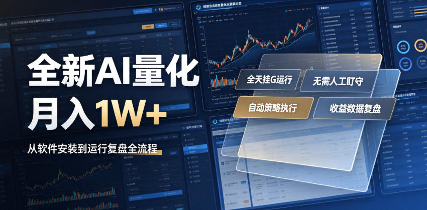 165c3acaf92e1feba11532ee8ed0c782.jpeg 全新AI量化月入1W+,一台电脑全天挂G运行,不用盯不用操作,懒人专属副业!【揭秘】