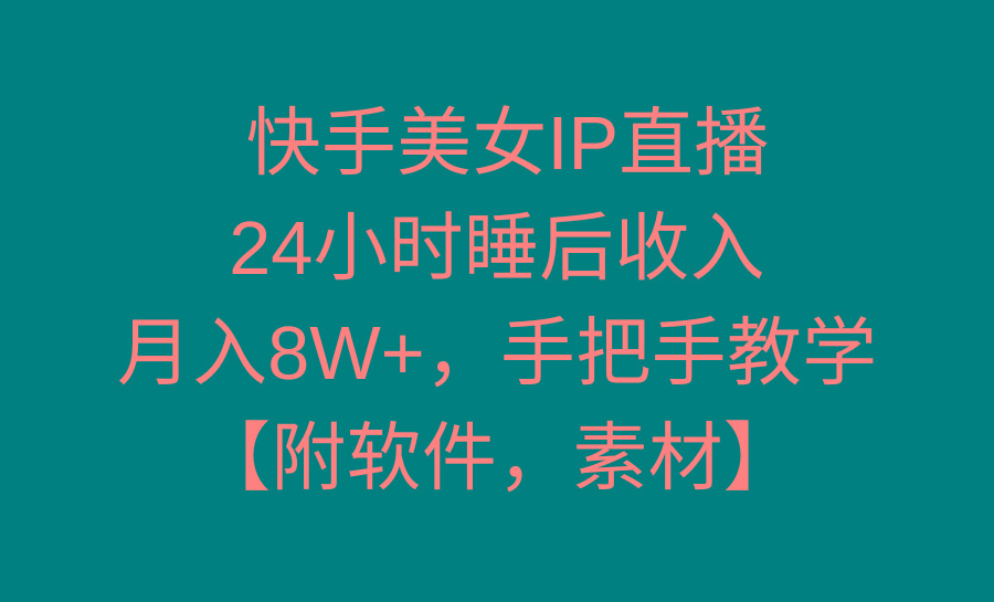 16649e34a449848b9f78d1bf123b7a48.jpeg 快手美女IP直播,24小时睡后收入,月入8W+,手把手教学【附软件,素材】