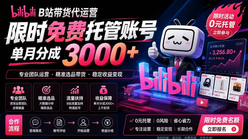 B站带货代运营项目，你只需提供账号，全程托管，轻松月入1w+【揭秘】-鼎铸网