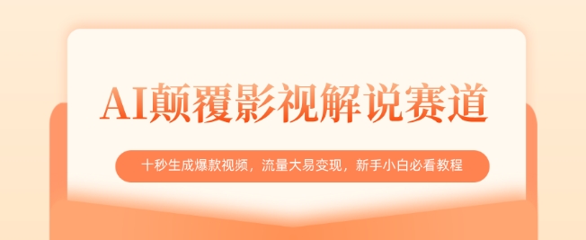 AI颠覆影视解说赛道，十秒生成爆款视频，流量大易变现，新手小白必看教程-鼎铸网