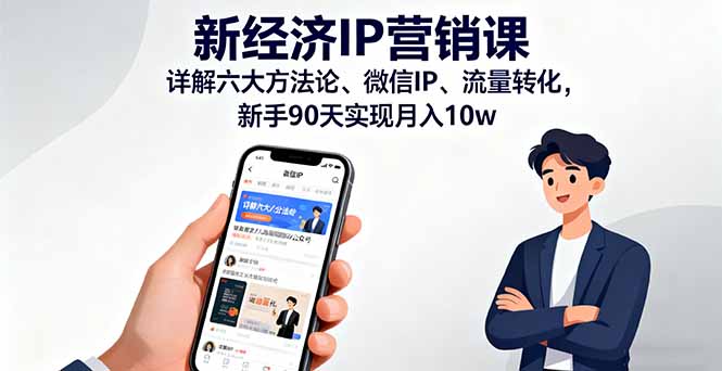 新经济IP营销课:详解六大方法论、微信IP、流量转化,新手90天实现月入10w-鼎铸网