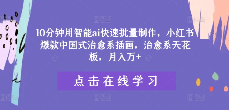 16b38734ce8fbff7d36c3cf067d3e0d6.jpeg 10分钟用智能ai快速批量制作,小红书爆款中国式治愈系插画,治愈系天花板,月入万+【揭秘】