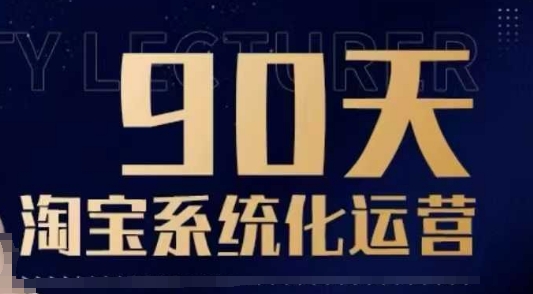 16b463b7dc3c7fefef7ad22d844bcff9.jpeg 90天淘宝系统化运营,从入门到精通