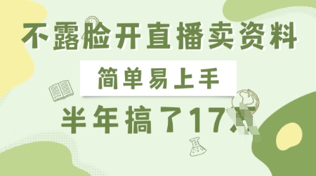 不露脸开直播卖资料，简单易上手，半年搞了17个W，长期正规项目-鼎铸网