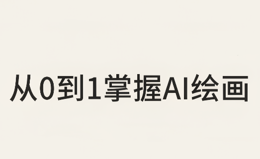 16c02e2af50878a470ceea9fec9374b1.png 从0到1掌握AI绘画:Midjourney、香蕉与商业工作流全解析(更新)