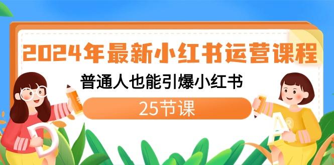 2024年最新小红书运营课程：普通人也能引爆小红书(25节课)-鼎铸网