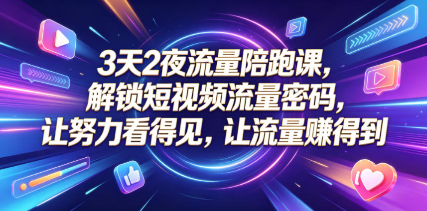 16c6b2c3fc2a49eb7d00d15f8ef5a482.jpeg 3天2夜流量陪跑课,解锁短视频流量密码,让努力看得见,让流量賺得到(更新0810)