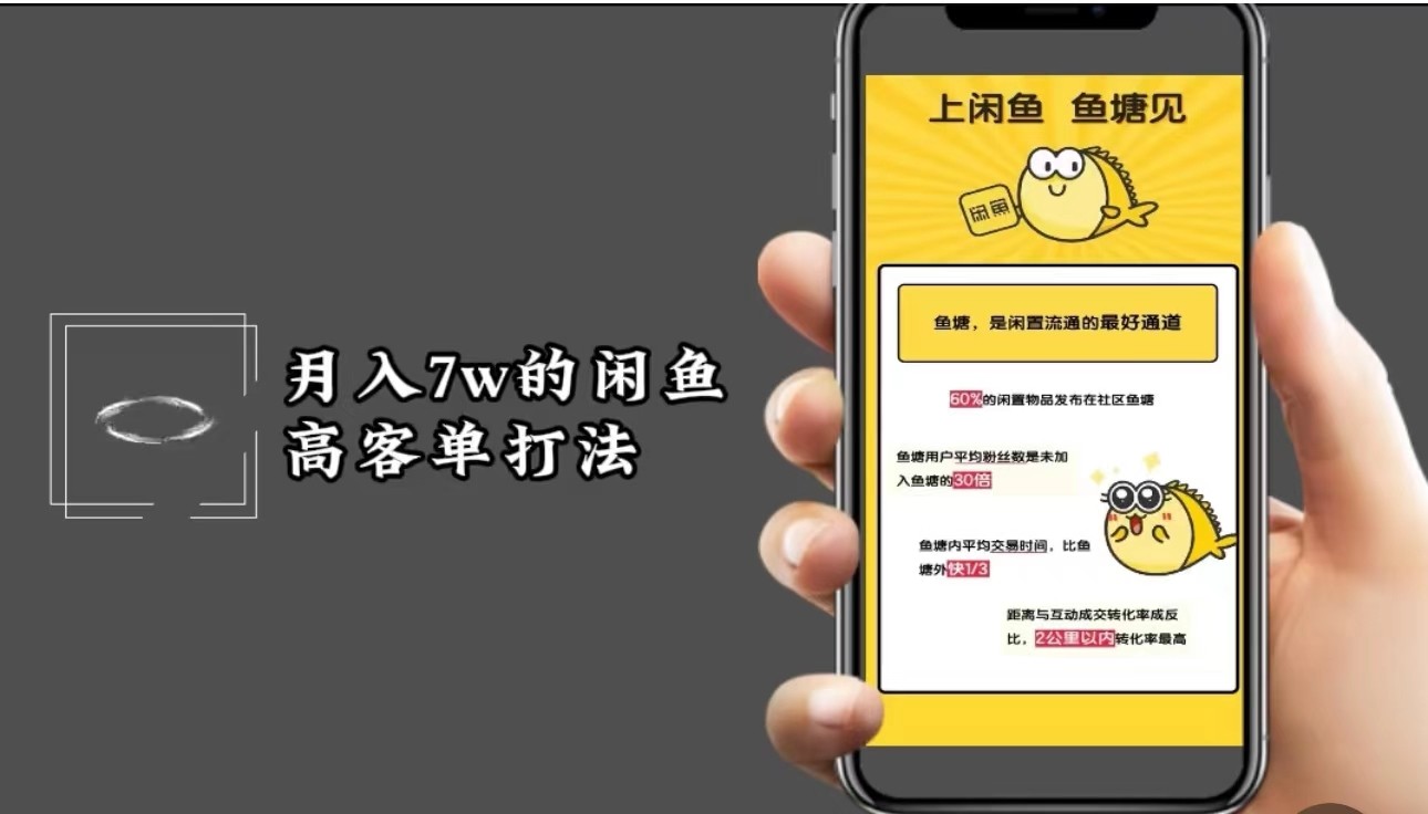 月入7w闲鱼高客单玩法，精细化运营，二手电商保姆级教程-鼎铸网