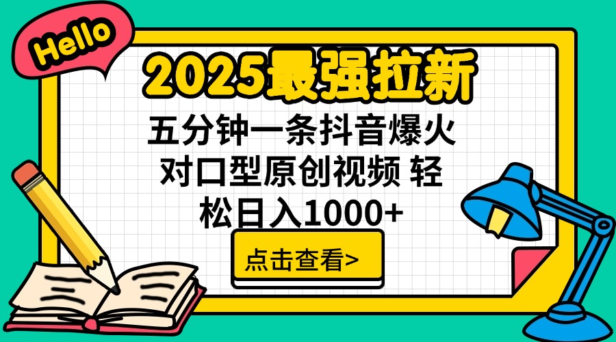 2025最强拉新 单用户下载7元佣金 五分钟一条抖音爆火对口型原创视频 轻…-鼎铸网