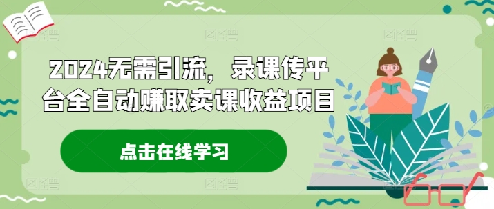 16d9515973ceb017eb8776ba8029351e.jpeg 2024无需引流,录课传平台全自动赚取卖课收益项目