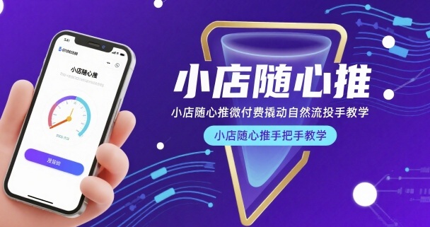 16dda3de5bb779e4b80229bf4bb01d7a.jpeg 小店随心推微付费撬动自然流投手教学,小店随心推手把手教学