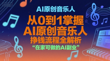 16de88ce9a9356978642d36eea26da8c.jpeg AI原创音乐人,从0到1掌握AI原创音乐人挣钱流程全解析,在家可做的AI副业