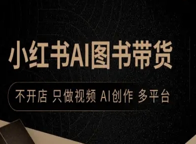 小红书AI图书带货，不开店，只做视频，AI创作，多平台-鼎铸网