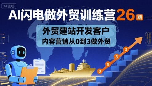 16f3a680dd7fdc442105485a4e5664c9.jpeg AI闪电做外贸训练营26期,外贸建站开发客户内容营销从0到3做外贸
