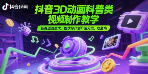 16f9add1f38100c2f4a54d933d5ef5ff.jpeg 抖音3D动画科普类视频制作教学,新赛道流量大,撸伙伴计划广告分成,收益高