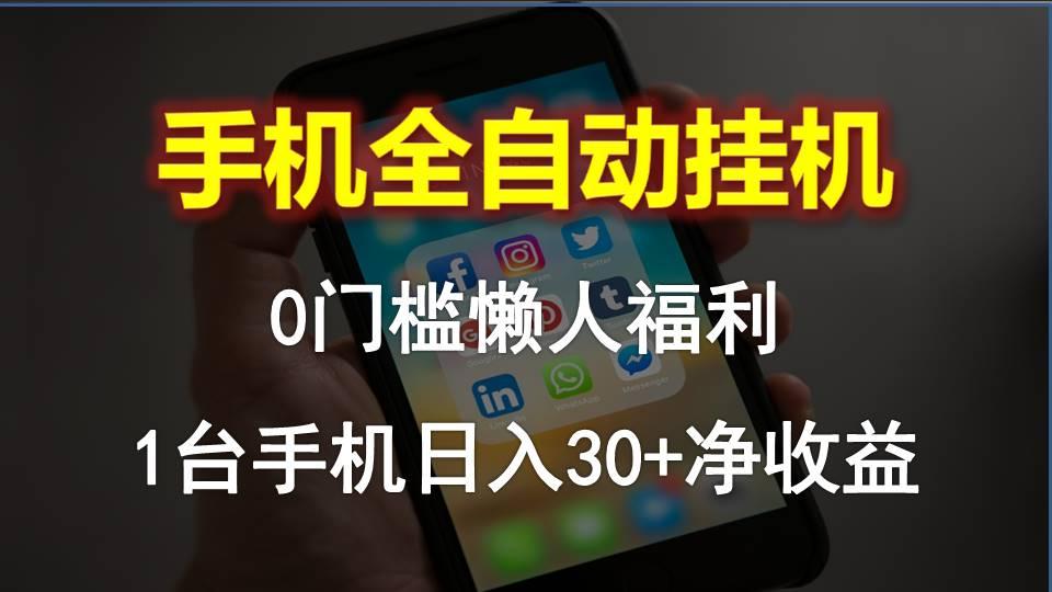 17106717fc67bac354af26b9c3913e69.jpeg 手机全自动挂机,0门槛操作,1台手机日入30+净收益,懒人福利!
